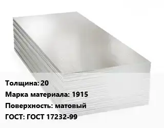 Алюминиевый лист 20 Марка: 1915 матовый ГОСТ: ГОСТ 17232-99